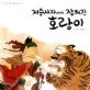 저승사자에게 잡혀간 호랑이 표지