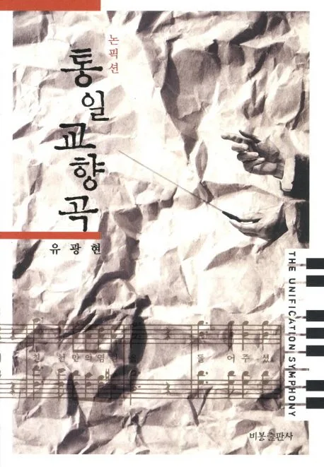 통일교향곡 표지