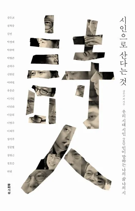 시인으로 산다는 것 : 우리 시대 시인 20인이 말하는 나의 삶 나의 시 표지