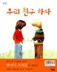 우리 친구 하자 표지