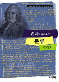 린네가 들려주는 분류 이야기 표지