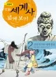 고대 국가와 세계 종교 표지
