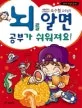 (서울대학교 소아정신과 조수철 교수님의) 뇌를 알면 공부가 쉬워져요! 표지