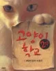 고양이 학교. 2부 1권 표지