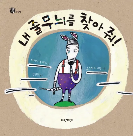 내 줄무늬를 찾아 줘! 표지