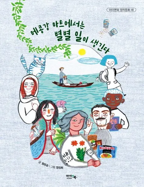 메콩강 마트에서는 별별 일이 생긴다 표지