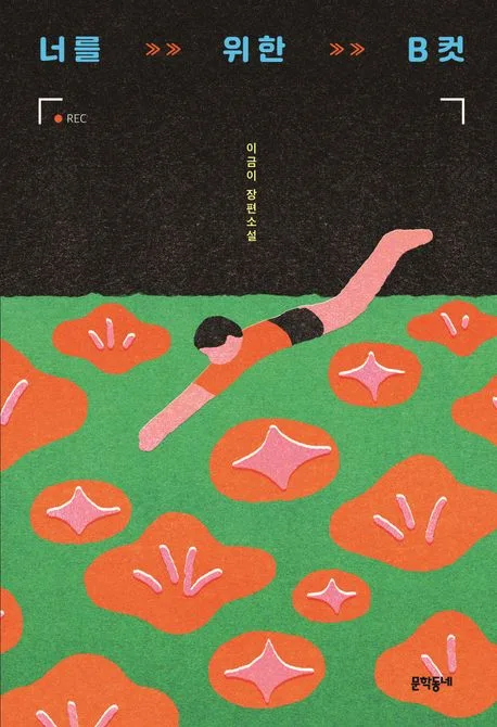너를 위한 B컷 : 이금이 장편소설 표지