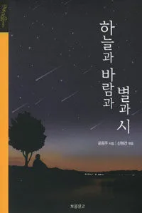 하늘과 바람과 별과 시 표지