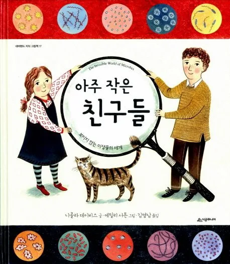 아주 작은 친구들 : 보이지 않는 미생물의 세계 표지