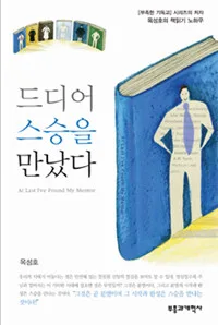 드디어 스승을 만났다 표지