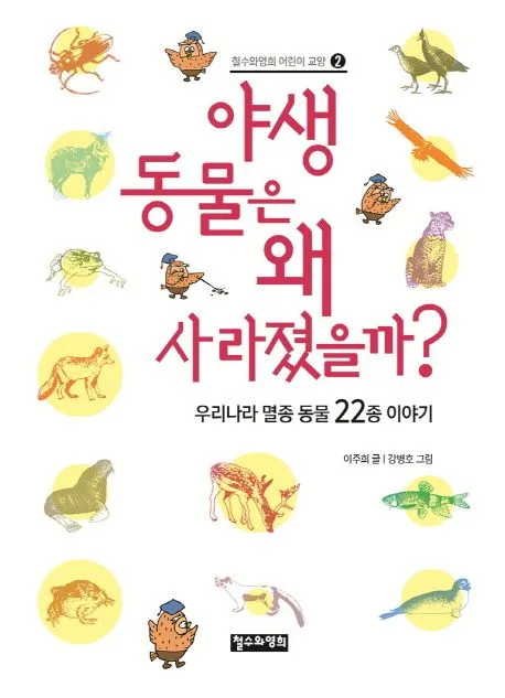 야생 동물은 왜 사라졌을까? : 우리나라 멸종 동물 22종 이야기 표지