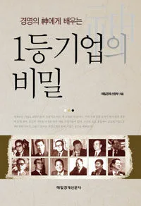 (경영의 神에게 배우는) 1등기업의 비밀 표지
