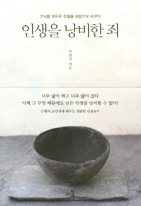 인생을 낭비한 죄 : 고뇌를 화두로 좌절을 희망으로 바꾸다 표지
