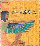 황금의 왕 호루스 표지