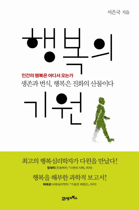 행복의 기원  : 인간의 행복은 어디서 오는가  : 생존과 번식, 행복은 진화의 산물이다 표지