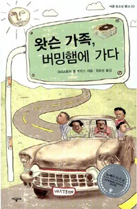 왓슨 가족, 버밍햄에 가다 표지