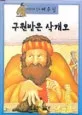 구원 받은 삭개오 표지
