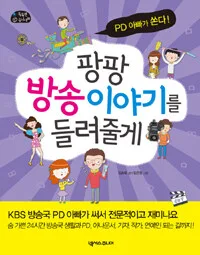 팡팡 방송이야기를 들려줄께 표지