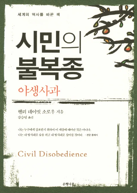 시민의 불복종 야생사과 표지