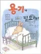 용기가 필요해 표지