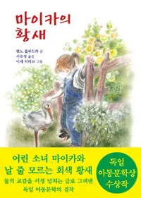 마이카의 황새 표지