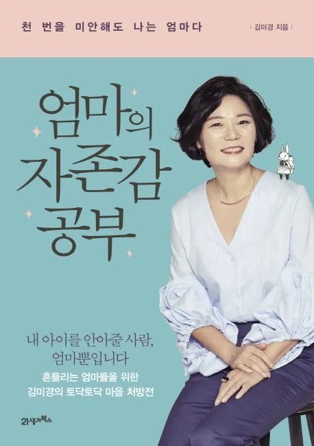 엄마의 자존감 공부 : 천 번을 미안해도 나는 엄마다 표지