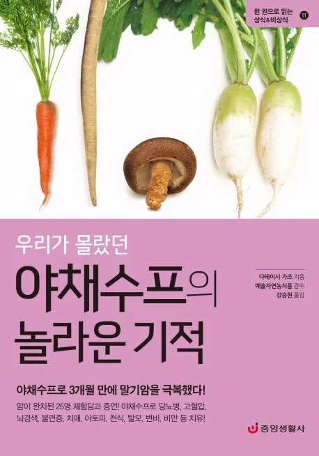 (우리가 몰랐던) 야채수프의 놀라운 기적 : 야채수프로 3개월 만에 말기암을 극복했다! 표지