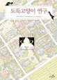 도둑고양이 연구 표지