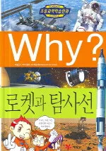 (Why?) 로켓과 탐사선 표지