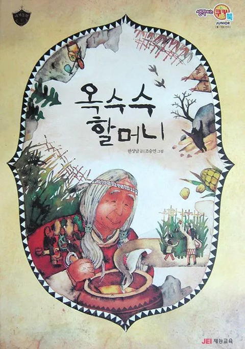 옥수수 할머니 표지