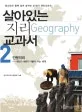 살아있는 지리 교과서 표지