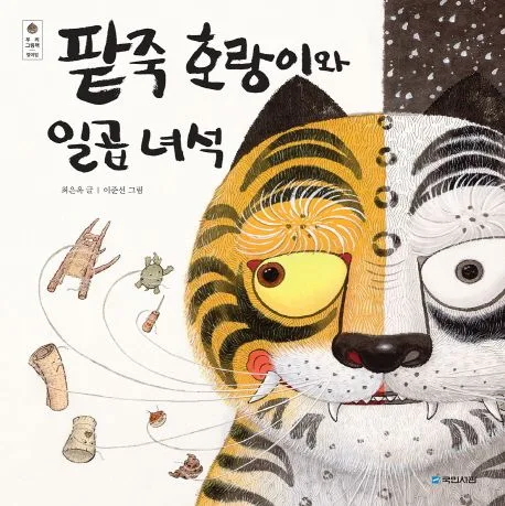 팥죽 호랑이와 일곱 녀석 표지