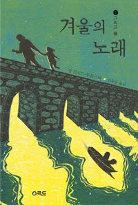 겨울의 노래 표지