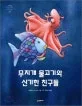 무지개 물고기와 신기한 친구들 표지