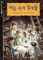 어둠 속의 참새들 표지