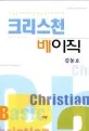 크리스천 베이직 표지