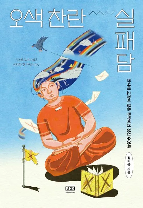 오색 찬란 실패담 : 만사에 고장이 잦은 뚝딱이의 정신 수양록 표지