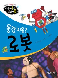 몰랐지용? 로봇 표지