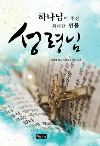 하나님이주신위대한선물성령님 표지