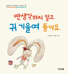 딴생각하지 말고 귀 기울여 들어요 : 올바른 의사소통을 도와주는 책 표지