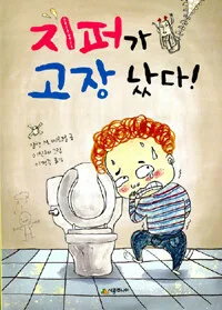 지퍼가 고장 났다 표지