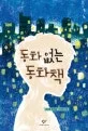 동화없는 동화책 표지