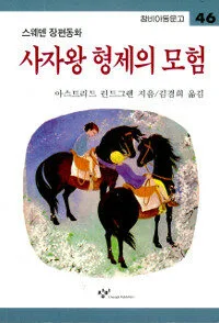 사자왕 형제의 모험 표지