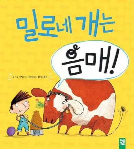 밀로네 개는 음매 표지