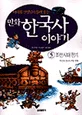 (만화)한국사 이야기 표지