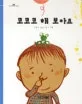 코코코 해 보아요 표지