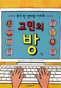 (우리 반 인터넷 사이트)고민의 방 표지