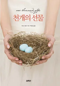 천개의 선물 표지