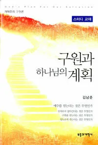 (스터디 교재)구원과 하나님의 계획 표지