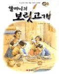 할머니의 보릿고개 표지